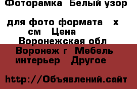 Фоторамка «Белый узор» для фото формата 10х15 см › Цена ­ 101 - Воронежская обл., Воронеж г. Мебель, интерьер » Другое   